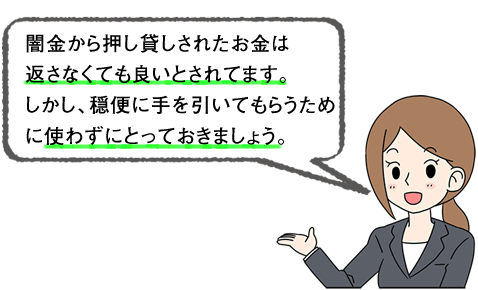 闇金から押し貸しされたお金は使わない方が良い