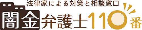 闇金弁護士110番　ロゴ