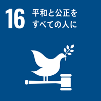 SDGs　平和と公正をすべての人に