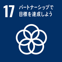 SDGs　パートナーシップで目標を達成しよう