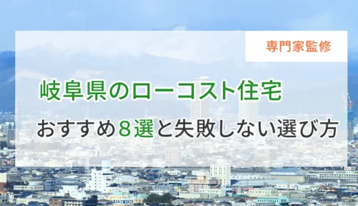 岐阜県のローコスト住宅おすすめ８選｜失敗しない選び方