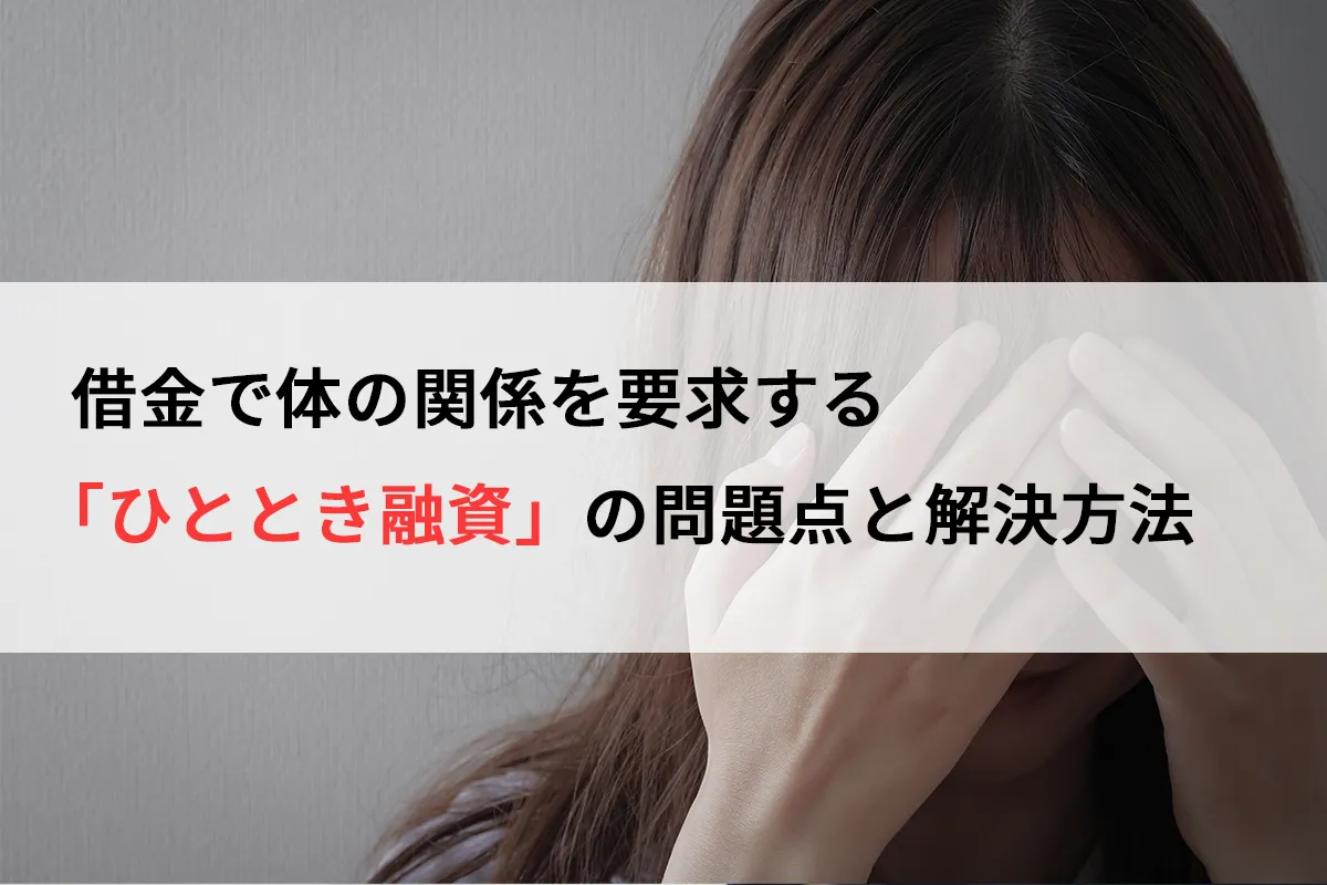 借金で体の関係を要求する「ひととき融資」の問題点と解決方法（個人間 