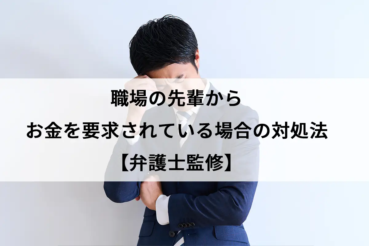 職場の先輩からお金を要求されている場合の対処法【弁護士監修 
