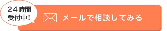 メールで相談してみる