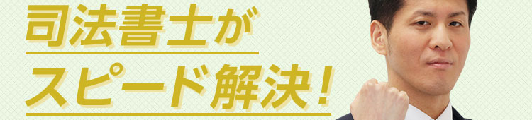 司法書士がスピード解決!