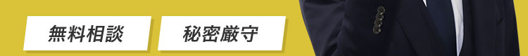 料相談、秘密厳守