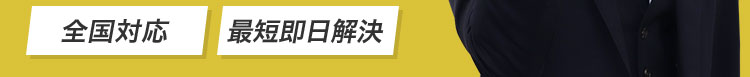 全国対応、最短即日解決