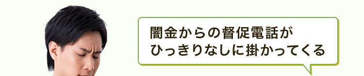 闇金からの督促電話がひっきりなしに掛かってくる