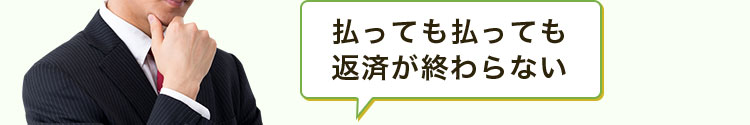 払っても払っても返済が終わらない