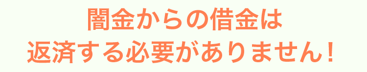 闇金からの借金は返済する必要がありません！