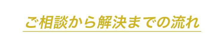 ご相談から解決までの流れ