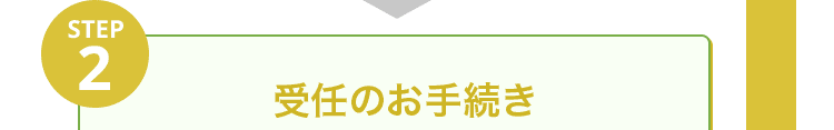 受任のお手続き