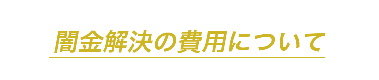 闇金解決の費用について