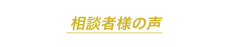 相談者様の声