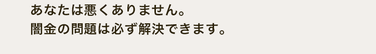 あなたは悪くありません。闇金の問題は必ず解決できます。