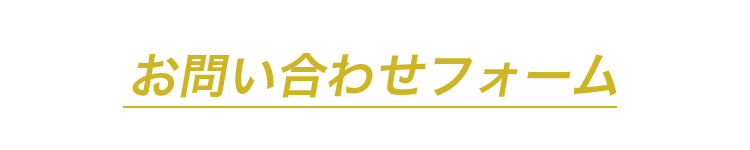 お問い合わせフォーム