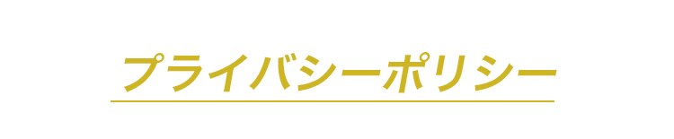 プライバシーポリシー