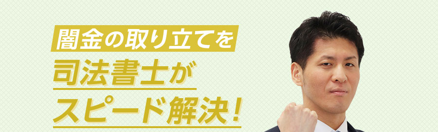 闇金の取り立てを司法書士がスピード解決!