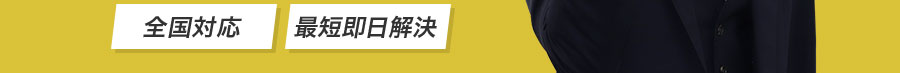 全国対応、最短即日解決