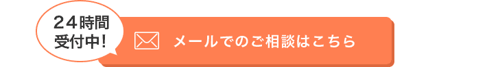 メールで相談してみる