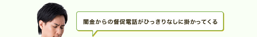 闇金からの督促電話がひっきりなしに掛かってくる