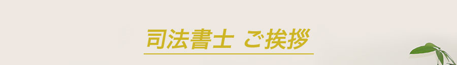 司法書士 ご挨拶 司法書士 川﨑 純一