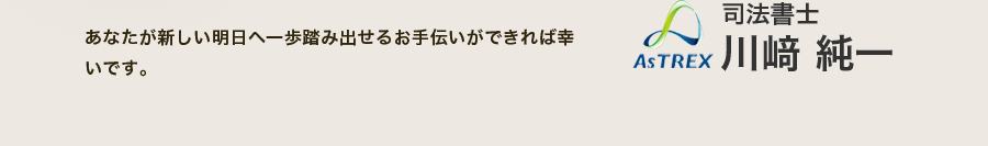 あなたが新しい明日へ一歩踏み出せるお手伝いができれば幸いです。