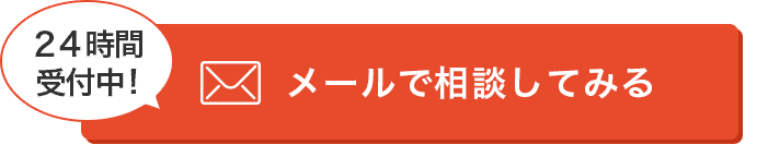 メールで相談してみる