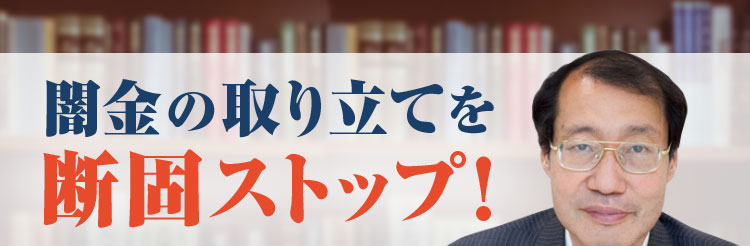 闇金の取り立てを断固ストップ！