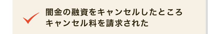 闇金の融資をキャンセルしたところキャンセル料を請求された