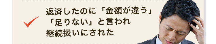 返済したのに「金額が違う」「足りない」と言われ継続扱いにされた