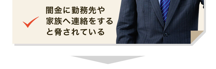 闇金に勤務先や家族へ連絡をすると脅されている