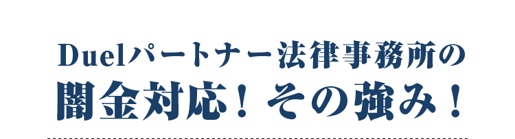 Duelパートナー法律事務所の闇金対応！その強み！