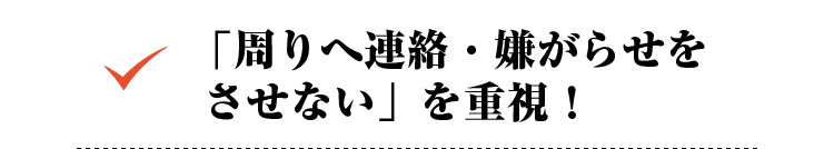 「周りへ連絡・嫌がらせをさせない」を重視！