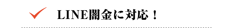 LINE闇金に対応！