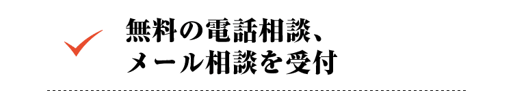 無料の電話相談、メール相談を受付