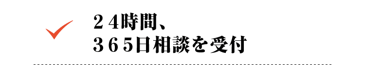 ２４時間、３６５日相談を受付