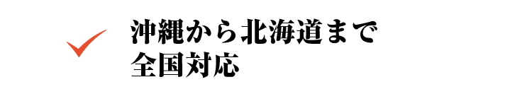 沖縄から北海道まで全国対応