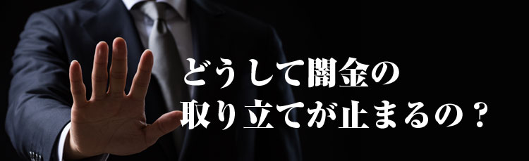 どうして闇金の取り立てが止まるの？