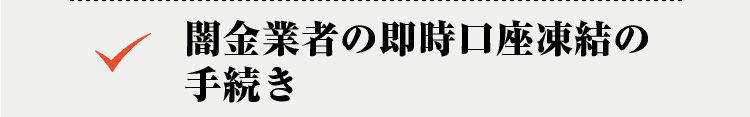 闇金業者の即時口座凍結の手続き