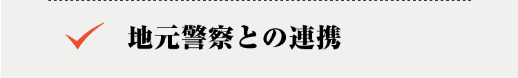 地元警察との連携