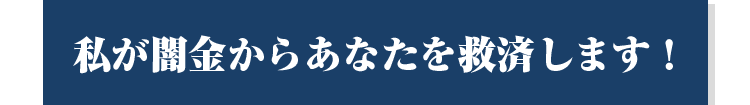 私が闇金からあなたを救済します！