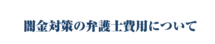 闇金対策の弁護士費用について