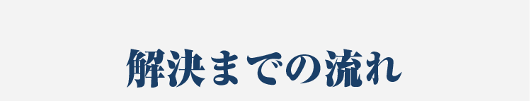 解決までの流れ