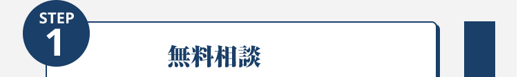 無料相談