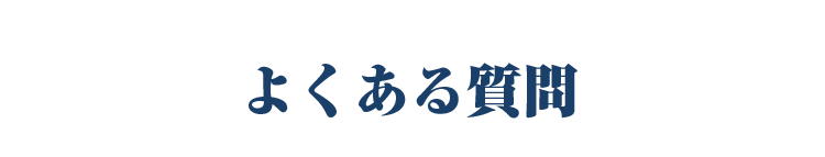 よくある質問