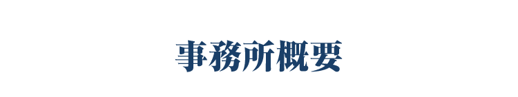 事務所概要