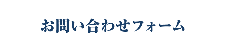 お問い合わせフォーム