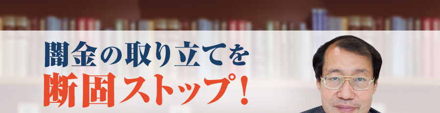 闇金の取り立てを断固ストップ！