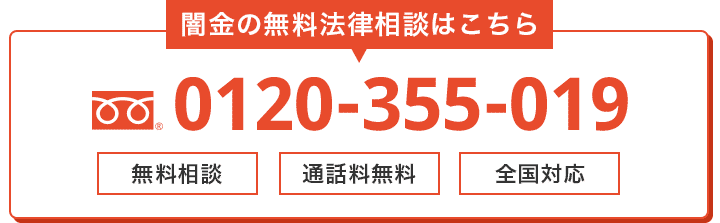 闇金の無料法律相談はこちら